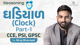 ઘડિયાળ | Clock | Part -1| Reasoning | Niraj Bharwad | CCE | PSI | GPSC | CONSTABLE |