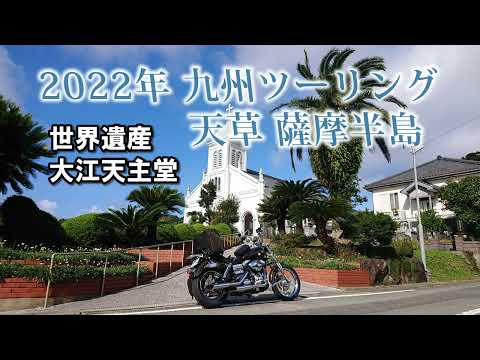 2022年 九州ツーリング 天草 薩摩半島編 Part5 【大江天主堂 﨑津教会】