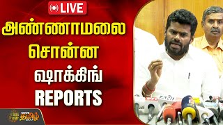 🔴LIVE : அண்ணாமலை சொன்ன ஷாக்கிங் REPORTS | Annamalai Latest Press Meet | BJP | NewsTamil24x7