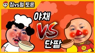 【침vs펄 토론】 단팥호빵  vs 야채호빵 무엇이 진리인가?