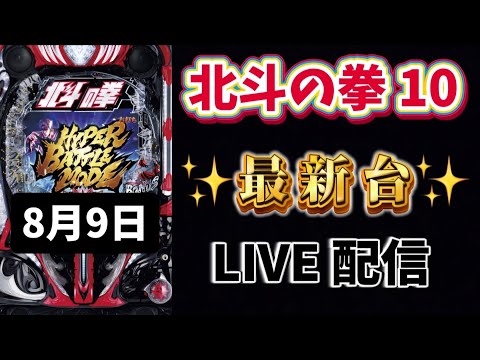 新台✨e北斗の拳10 パチンコライブ配信 ラキトリ 北斗の拳 パチンコ新台