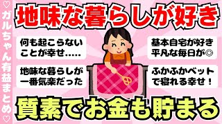 【有益】地味な暮らしが好きな人　我ながら地味な生活してるなって人（ガルちゃんまとめ）【ゆっくり】