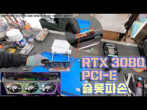 컴퓨터수리-그래픽카드 수리-이엠텍 XENON 지포스 RTX 3080 TURBO JET OC D6X 10GB PCI-E 슬롯 복구 동영상-1080P