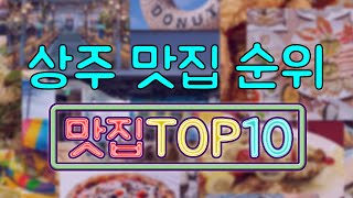 상주 맛집 TOP10