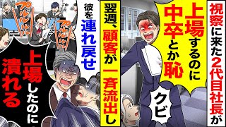 【スカッと】視察に来た2代目社長が俺の学歴を見て「上場するのに中卒とか恥w」→翌週、顧客が一斉流出し「彼を連れ戻せ」「上場したのに会社が潰れる」【漫画】【アニメ】【スカッとする話】【2ch】