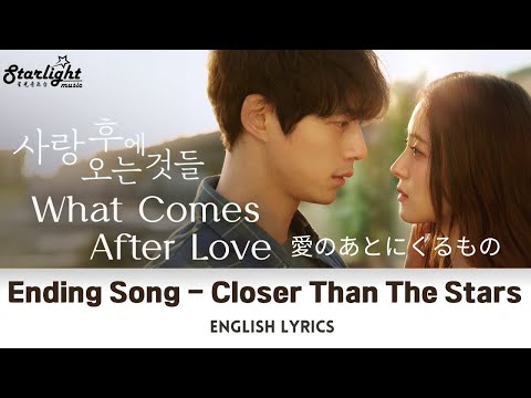 What Comes After Love OST 《사랑 후에 오는 것들 愛のあとにくるもの》 Closer Than The Stars Fromm 프롬 【English Lyrics】