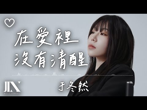 于冬然 l 在愛裡沒有清醒【高音質 動態歌詞 Lyrics】