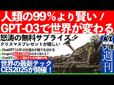 【週刊AI】o3が人類の上位１％に匹敵するAI。今なら無料のＡＩツールを見逃すな！LLMの仕組みが分かるサイトが良いぞ。