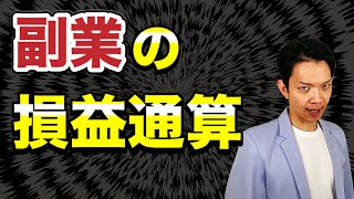 【悪用厳禁】禁断の節税方法は今でも通用するか？副業の損益通算について踏み込んで徹底解説！