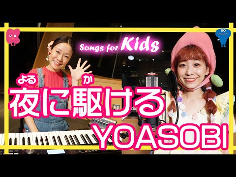 「夜に駆ける/YOASOBI」ピアノと歌のお姉さんで”童謡風アレンジ♪”Songs for kids