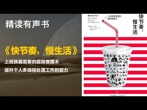 上班族最需要的超级整理术提升 - 精读《快节奏，慢生活》 - 个人多线程处理工作的能力