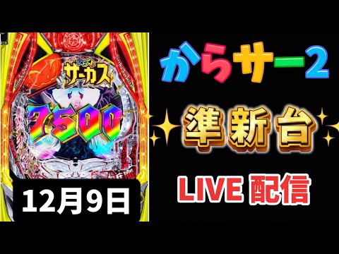 eFからくりサーカス2 魔王ver. 新台パチンコ パチンコLIVE ライブ配信 新台からくり からサー 生配信