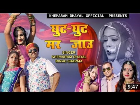 घुट घुट मर जाऊँ ।। 2021 super hit fagan ।। khemaram dhayal ।। Rinku Sharma ।। ghut ghut mar jaau