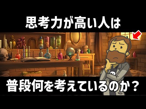 【思考のコツ】思考のプロになるための心構え15選