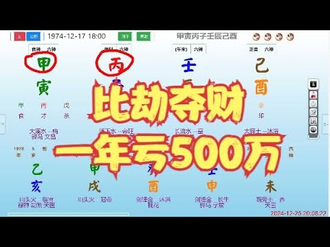 比劫夺财，一年亏500万 #八字 #算命 #命理