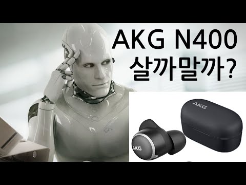 AKG N400 살까말까? 간단명료 3분정리