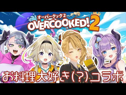 【OVER COOKED!2】お料理大好きVtuberと一緒だったらめっちゃ上手く回せそうポポじゃない！？ w/一文字マヤ・紫桃あのん・歌衣イツミ【家入ポポ / ななしいんく】