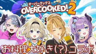 【OVER COOKED!2】お料理大好きVtuberと一緒だったらめっちゃ上手く回せそうポポじゃない！？ w/一文字マヤ・紫桃あのん・歌衣イツミ【家入ポポ / ななしいんく】