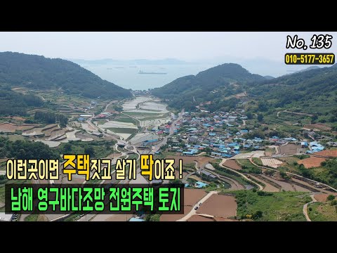 경남 남해 영구바다조망 주택부지 토지매매  ! 주택지으려면 이런땅이 제격이죠. 739평넓은토지 영구조망 전원주택 바닷가토지