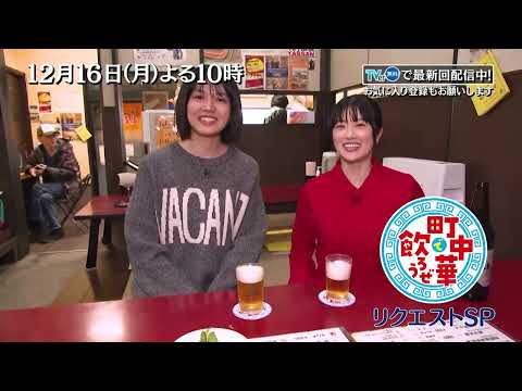 「町中華で飲ろうぜ」12/16(月)後半は樋口日奈＆清田みくりがレギュラー枠初共演！番組加入後の心境などを語らいながらお酒が進む！