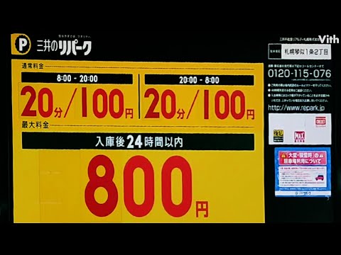 北海道・琴似にある駐車場【三井のリパーク札幌琴似一条２丁目】