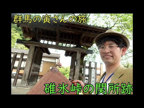 群馬の寅さんの旅　碓氷峠の関所跡