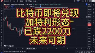 比特币现场直播一夜下跌2200点，以太币浮盈60+未来可期！