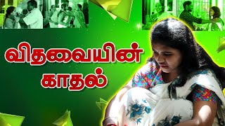 vithavaiyin kaathal short film // விதவையின் காதல் குறும்படம்