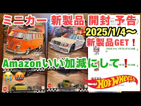 2025年1月4日GET！【ミニカー 新製品 開封予告】『ベンツ』『ワーゲンバス』『ベンツ』他【Hot Wheels】ホットウィール ブールバードシリーズ【トミカ サイズ】開封リクエストコメントどうぞ