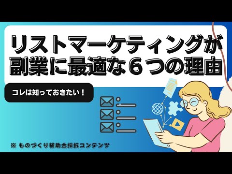 リストマーケティングが副業に最適な６つの理由