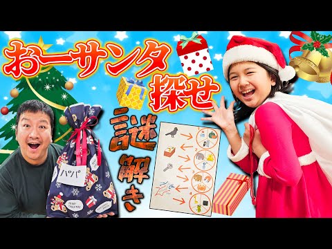 謎を解いておーサンタを探せ！！パパママへのクリスマスプレゼントhimawari-CH