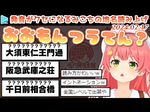 【漢字】読み慣れない地名を頑張って読み上げるみこちがかわいい【2024.02.17/ホロライブ切り抜き】