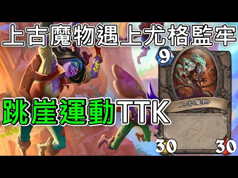 《爐石OTK》上古魔物遇上尤格監牢？！跳崖運動TTK—天堂島危機