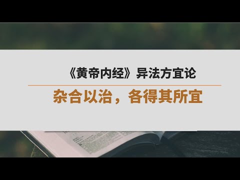 《黄帝内经》异法方宜论 | 杂合以治，各得其所宜