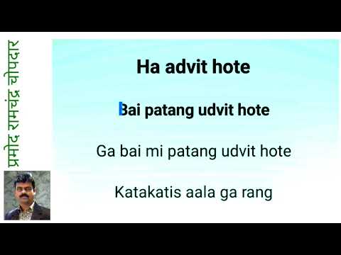 Bai Mi Patang Udvit Hote | Lakhat Ashi Dekhani Songs | Jayashree Gadkar | Clean and free karaoke