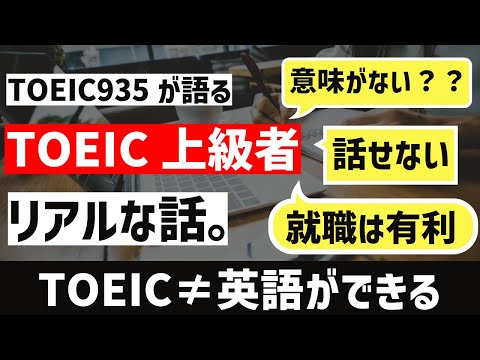 [英語学習]TOEIC900点=英語は出来ない？？