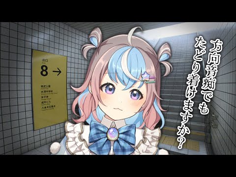 【 8番出口 】現実世界でも迷子になる側の人間にこのゲームはクリアできるのか？【 #Vtuber #星衣未空莉 】