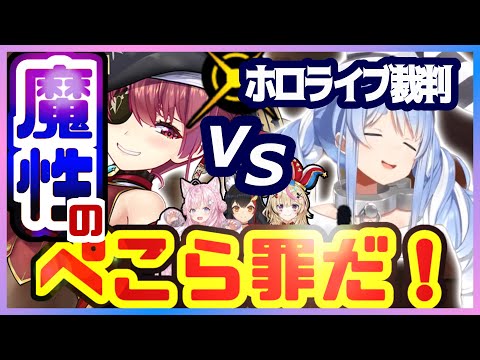 【裁判】ぺこらのせいでマリン沼堕ち？魔性のぺこら罪で訴えた結果www勘違いする方が悪いww【兎田ぺこら/宝鐘マリン/博衣こより/大神ミオ/尾丸ポルカ/ホロライブ/切り抜き】