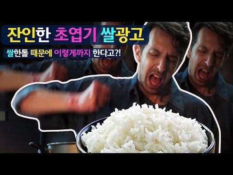 잔인하게 지독한, 초엽기 쌀광고 (feat. 쌀창고 햇반 쌀알 이야기도 끝까지 봐주세요)