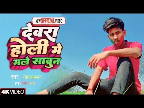 #dancevideo | देवरा होली मे मले साबुन || sabun song | #neelkamalsingh #song #vngdancer