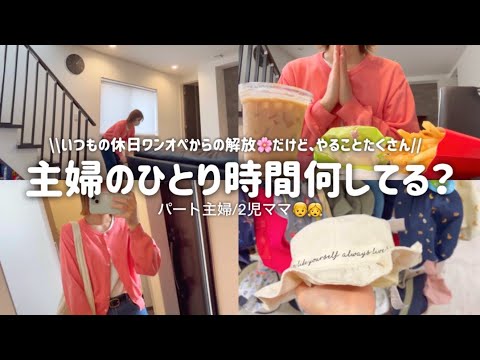 【主婦vlog】主婦のひとり時間なにしてる？？🌸購入品紹介🛍️