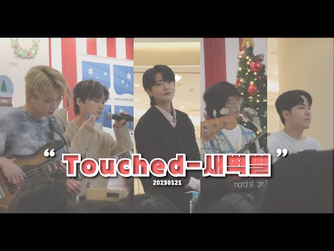 [FULL캠] TOUCHED(터치드) "새벽별" - [ 타임스퀘어 문화공연 ] || 20230121 [4K]