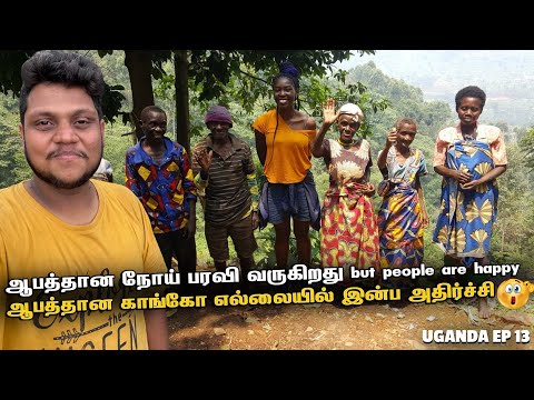 ஆபத்தான DR congo எல்லையில் இன்ப அதிர்ச்சி | Uganda - EP 13