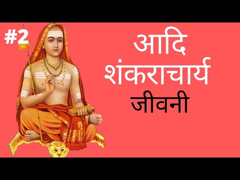 आदि शंकराचार्य | जीवनी | PART 2 |  Adi Shankaracharya's Biography