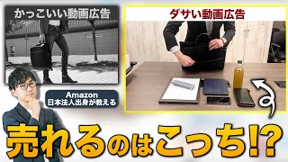 ”かっこいい動画広告”はAmazonで売れない!? 動画広告作成の3つの注意点