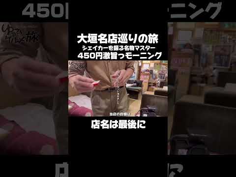 ここ知ってる⁉️シェイカーを振る名物マスターがお出迎え☺️450円激うまモーニング😋#大垣市 #大垣グルメ