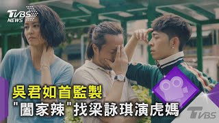 【星聞爆爆】辣椒醬救一家！ 吳君如監製演出《闔家辣》 梁詠琪演虎媽秀廚藝