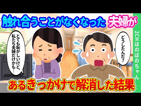 【2chほのぼの】「恥かしいけど、私たち夫婦だけかも！」。子育てが終わり触れ合うことがなくなったと気付いた夫婦が、あるきっかけで解消した結果…【ゆっくり】