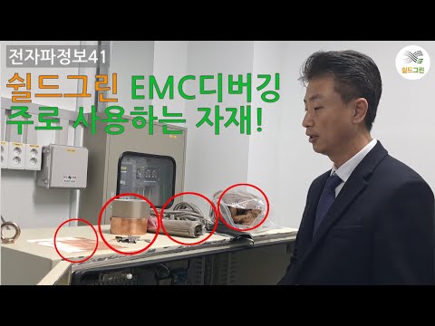 전자파정보41-EMI,EMC디버깅 자재