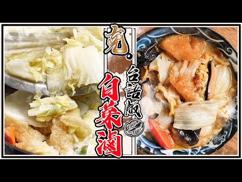 【 古早味白菜滷 】《台語版》加扁魚才是王道 ｜ 吸滿湯汁的爆皮 ｜ 不用加水的白菜滷